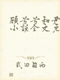 顾兮兮和尹司宸小说全文免费阅读封面