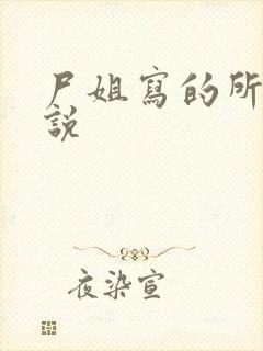 尸姐写的所有小说