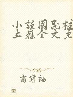 小说国民校草宠上瘾全文免费阅读