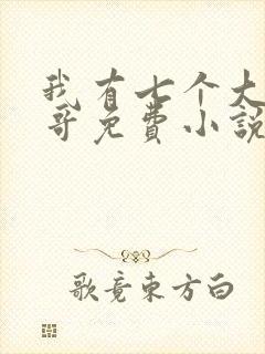 我有七个大佬哥哥免费小说