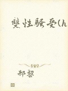 双性骚受(h)