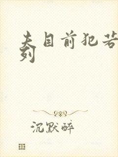 夫目前犯若妻系列