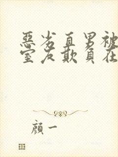 恶劣直男被高冷室友欺负在线阅读小说封面