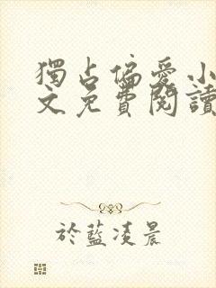 独占偏爱小说全文免费阅读