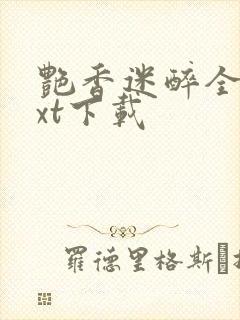 艳香迷醉全文txt下载