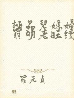 极品儿媳妇秦雨罗明老旺续集