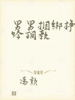 男男捆绑挣扎呻吟调教封面