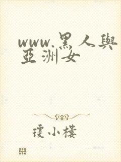 www.黑人与亚洲女