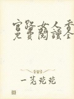 官路女人香手机免费阅读全文