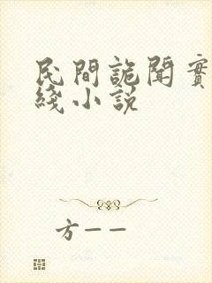 民间诡闻实录在线小说