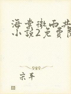 海棠微雨共归途小说2免费阅读封面