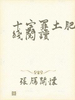 十宗罪土肥圆在线阅读