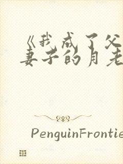 《我成了父亲与妻子的月老》第102章