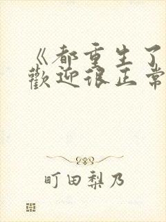 《都重生了:受欢迎很正常吧》笔趣阁