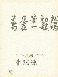 叶辰萧初然大结局在一起吗