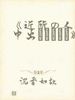 《近所の人妻～中出しセックス》