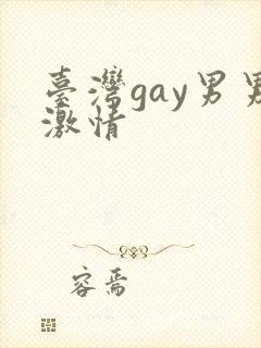 台湾gay男男激情