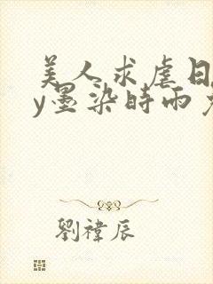 美人求虐日常by墨染时雨免费阅读全文