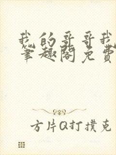 我的哥哥我的奴笔趣阁免费阅读小说