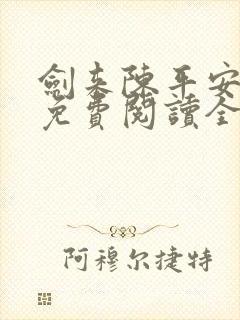 剑来陈平安小说免费阅读全文无删减