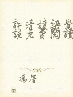 许清让梁觉深小说免费阅读最新章节