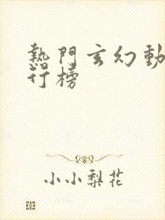 热门玄幻动漫排行榜