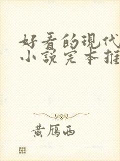 好看的现代修真小说完本推荐封面