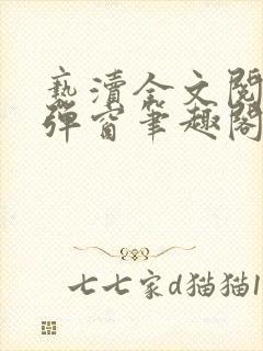 亵渎全文阅读无弹窗笔趣阁