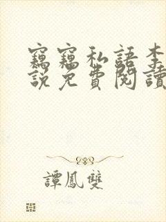 窃窃私语李青小说免费阅读笔趣阁