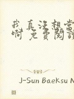 我真没想当皇帝啊 免费阅读封面