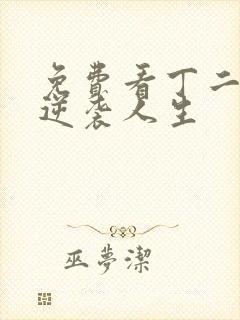 免费看丁二狗的逆袭人生