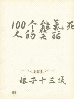 100个能气死人的笑话