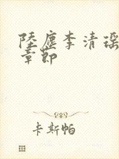 陆尘李清瑶全部章节