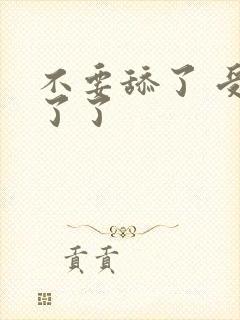 不要舔了 受不了了