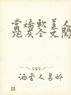 当娇软美人成了炮灰全文阅读封面