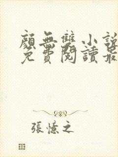 颜无双小说全文免费阅读最新章节