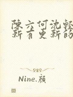 陈六何沈轻舞最新有更新的小说吗