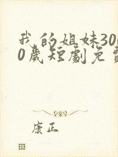 我的姐妹3000岁短剧免费观看封面