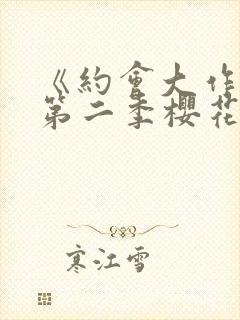 《约会大作战》第二季樱花