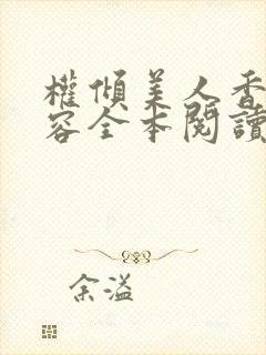 权倾美人香徐有容全本阅读封面