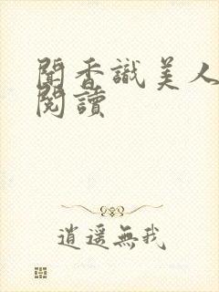 闻香识美人免费阅读