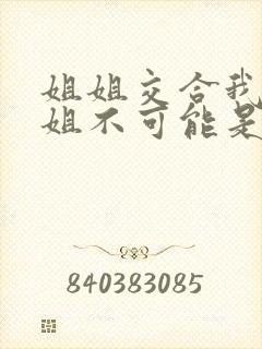 姐姐交合我的姐姐不可能是我的初恋