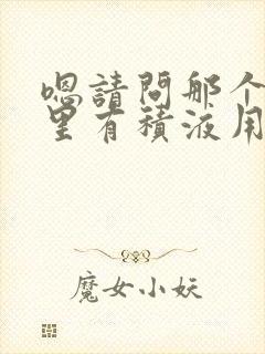 嗯请问那个膝盖里有积液用什么方法