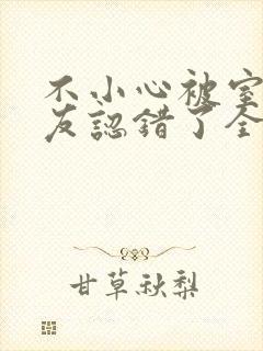 不小心被室友男友认错了全文免费阅读