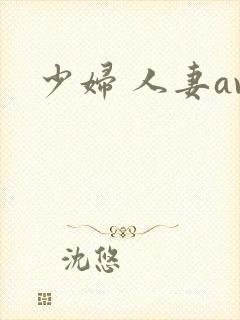 少妇 人妻av封面