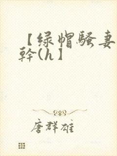 【绿帽骚妻随便干(h】