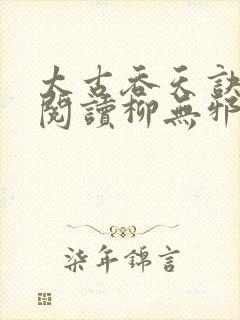 太古吞天诀免费阅读柳无邪徐凌雪