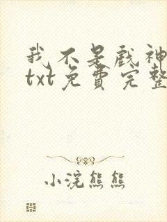 我不是戏神陈伶txt免费完整版