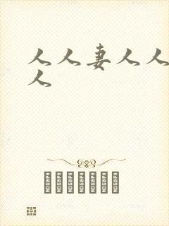 人人妻人人搞人人
