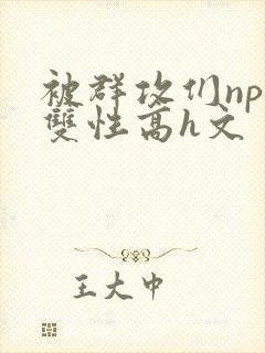 被群攻们np肉双性高h文